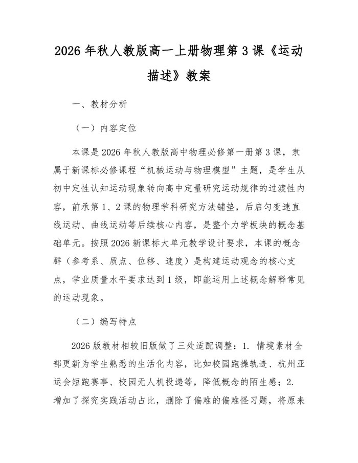 2026年秋人教版高一上册物理第3课《运动描述》教案：(docx+pdf)免费下载