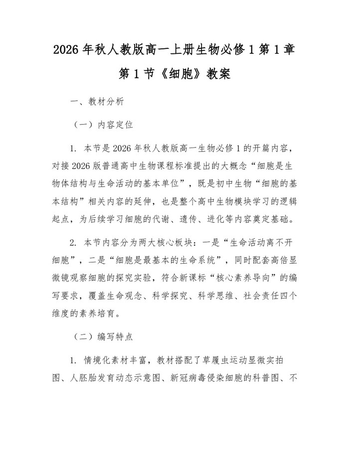 2026年秋人教版高一上册生物必修1第1章第1节《细胞》教案：(docx+pdf)免费下载