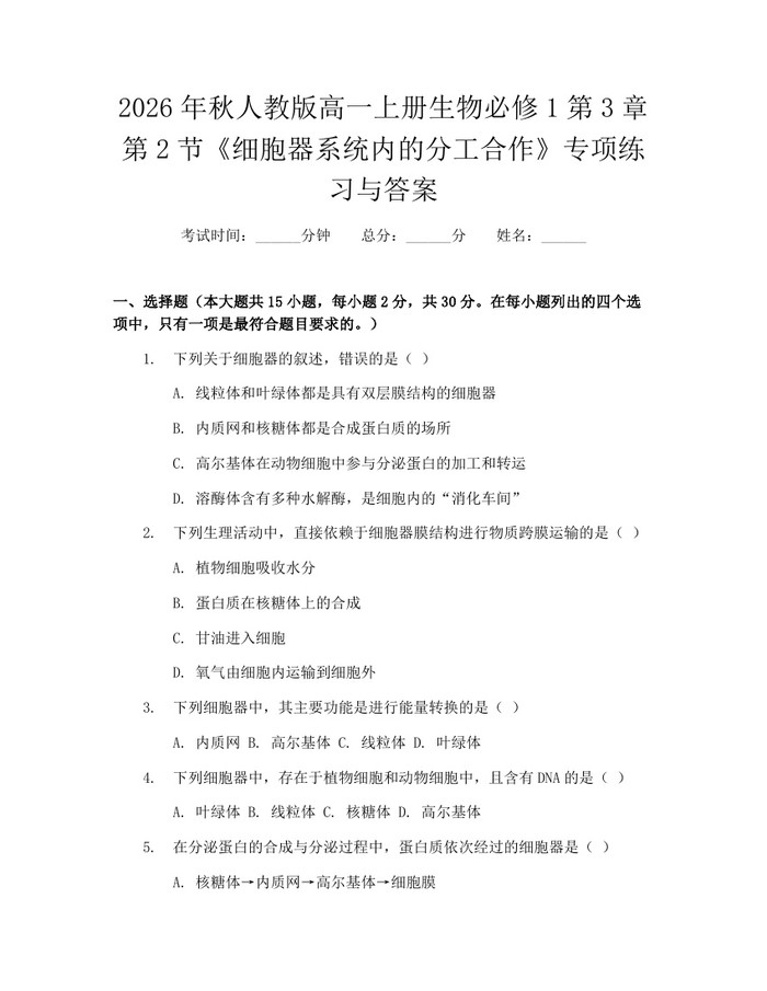 2026年秋人教版高一上册生物必修1第3章第2节《细胞器系统内的分工合作》专项练习与答案：(docx+pdf)免费下载