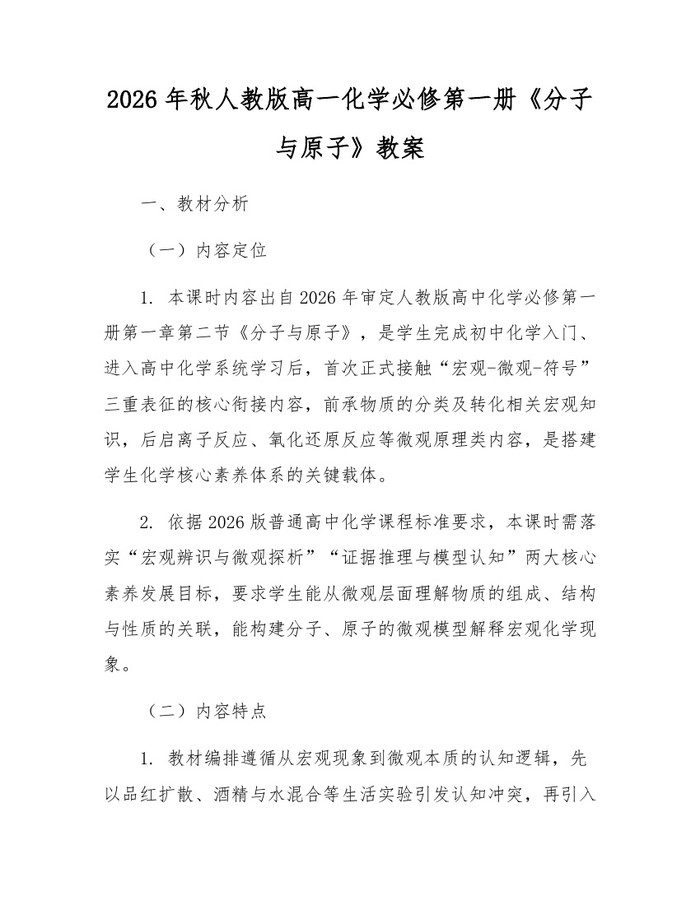 2026年秋人教版高一化学必修第一册《分子与原子》教案：(docx+pdf)免费下载
