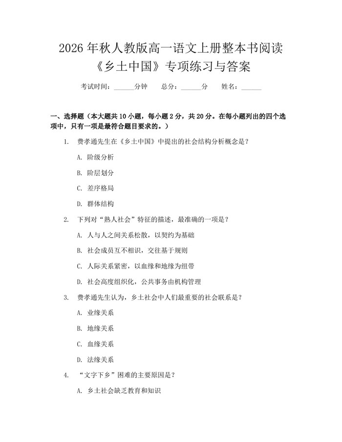2026年秋人教版高一语文上册整本书阅读《乡土中国》专项练习与答案：(docx+pdf)免费下载