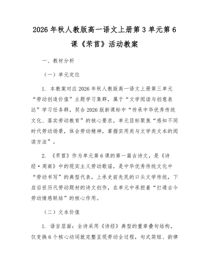 2026年秋人教版高一语文上册第3单元第6课《芣苢》活动教案：(docx+pdf)免费下载