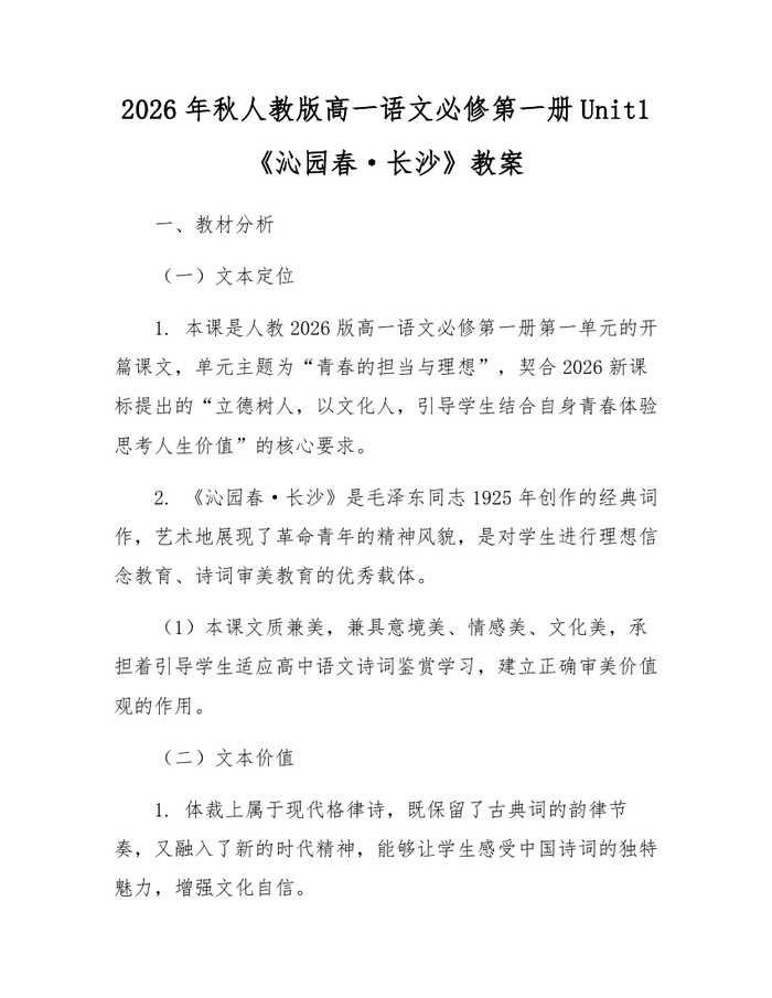 2026年秋人教版高一语文必修第一册Unit1《沁园春·长沙》教案：(docx+pdf)免费下载