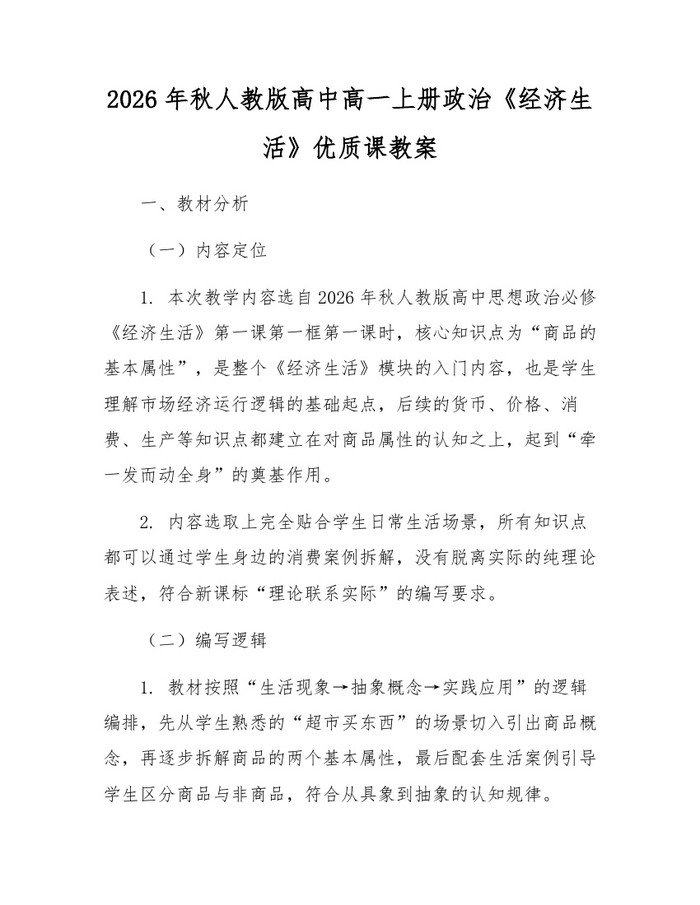 2026年秋人教版高中高一上册政治《经济生活》优质课教案：(docx+pdf)免费下载