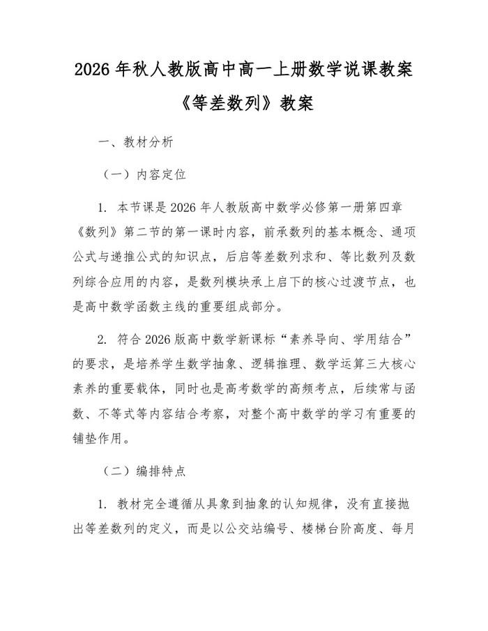 2026年秋人教版高中高一上册数学说课教案《等差数列》教案：(docx+pdf)免费下载