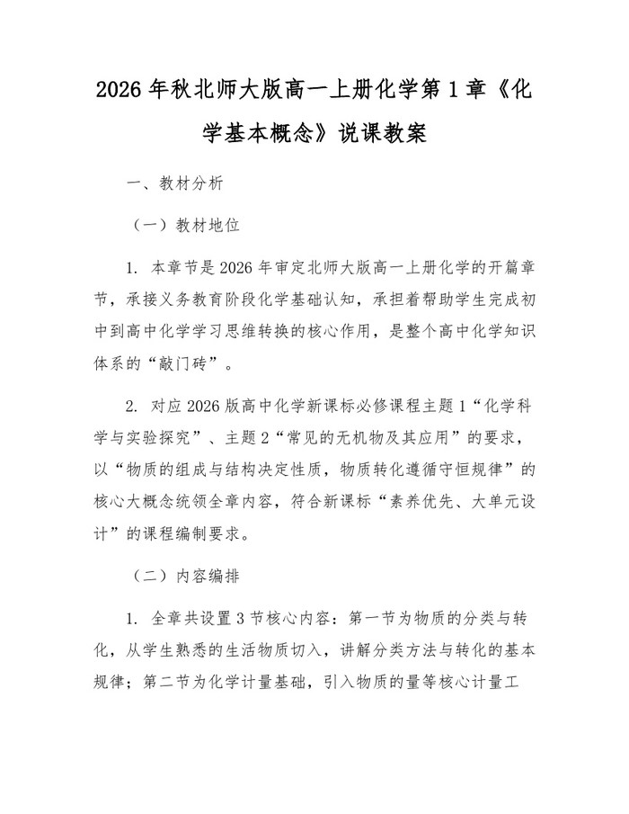 2026年秋北师大版高一上册化学第1章《化学基本概念》说课教案：(docx+pdf)免费下载
