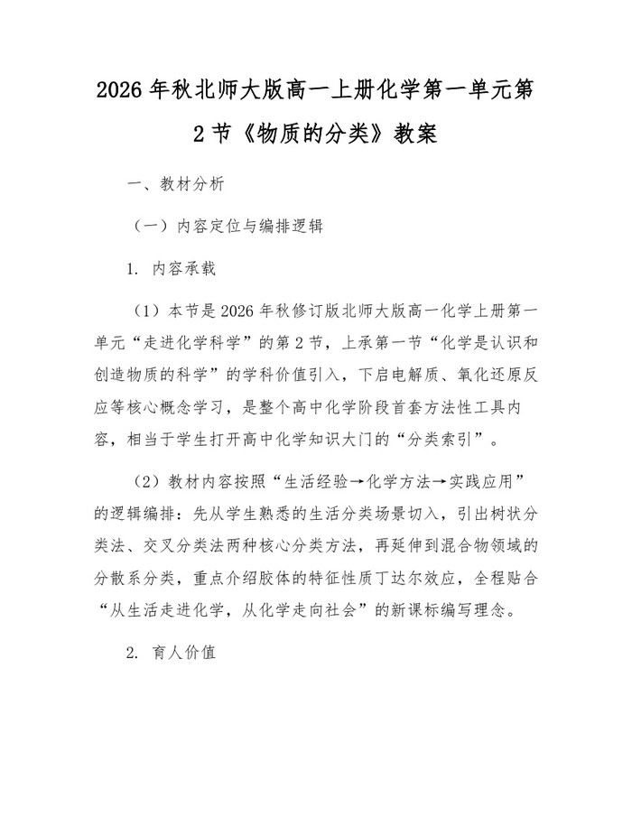 2026年秋北师大版高一上册化学第一单元第2节《物质的分类》教案：(docx+pdf)免费下载