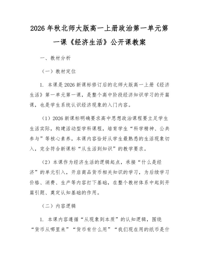 2026年秋北师大版高一上册政治第一单元第一课《经济生活》公开课教案：(docx+pdf)免费下载