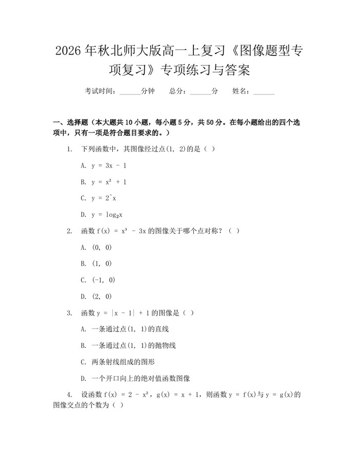 2026年秋北师大版高一上复习《图像题型专项复习》专项练习与答案：(docx+pdf)免费下载