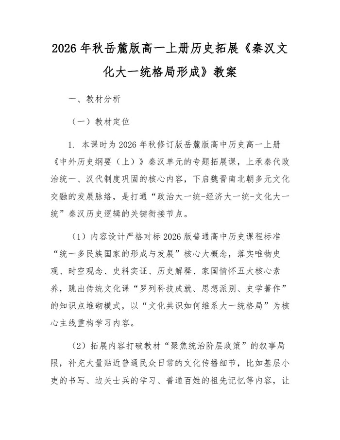 2026年秋岳麓版高一上册历史拓展《秦汉文化大一统格局形成》教案：(docx+pdf)免费下载