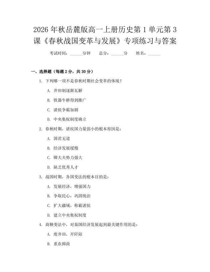 2026年秋岳麓版高一上册历史第1单元第3课《春秋战国变革与发展》专项练习与答案：(docx+pdf)免费下载