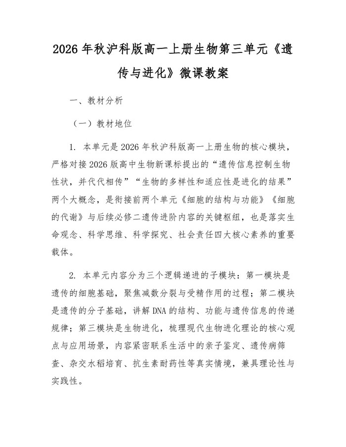 2026年秋沪科版高一上册生物第三单元《遗传与进化》微课教案：(docx+pdf)免费下载