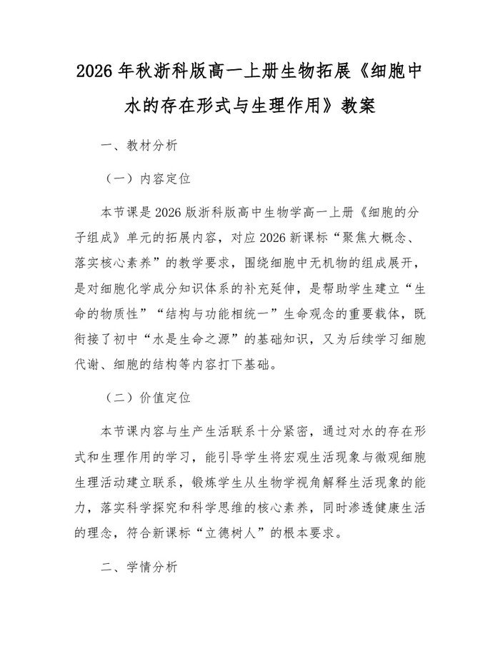 2026年秋浙科版高一上册生物拓展《细胞中水的存在形式与生理作用》教案：(docx+pdf)免费下载