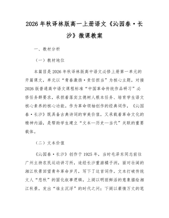 2026年秋译林版高一上册语文《沁园春·长沙》微课教案：(docx+pdf)免费下载