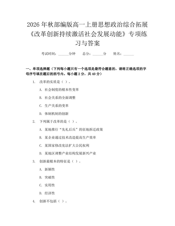 2026年秋部编版高一上册思想政治综合拓展《改革创新持续激活社会发展动能》专项练习与答案：(docx+pdf)免费下载