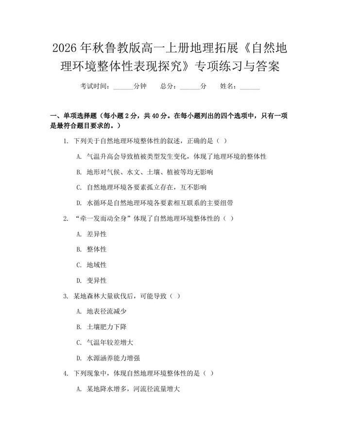 2026年秋鲁教版高一上册地理拓展《自然地理环境整体性表现探究》专项练习与答案：(docx+pdf)免费下载