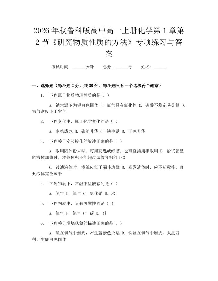 2026年秋鲁科版高中高一上册化学第1章第2节《研究物质性质的方法》专项练习与答案：(docx+pdf)免费下载