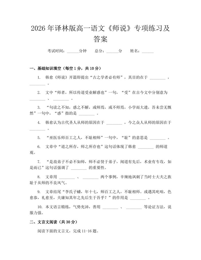 2026年译林版高一语文《师说》专项练习及答案：(docx+pdf)免费下载