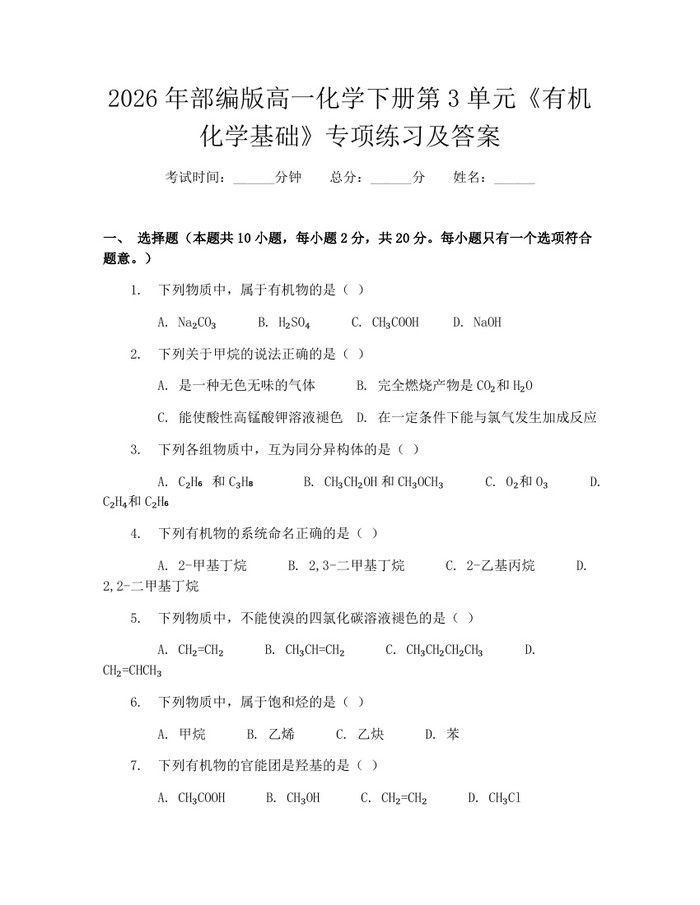 2026年部编版高一化学下册第3单元《有机化学基础》专项练习及答案：(docx+pdf)免费下载
