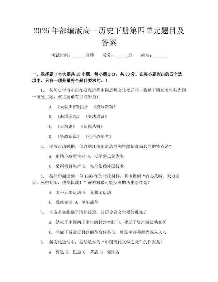 2026年部编版高一历史下册第四单元题目及答案：(docx+pdf)免费下载