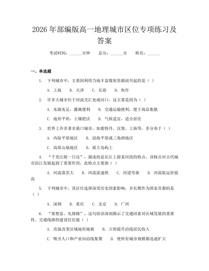 2026年部编版高一地理城市区位专项练习及答案：(docx+pdf)免费下载