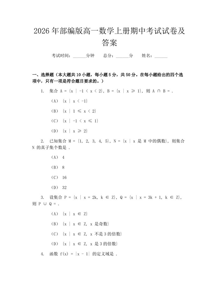 2026年部编版高一数学上册期中考试试卷及答案：(docx+pdf)免费下载