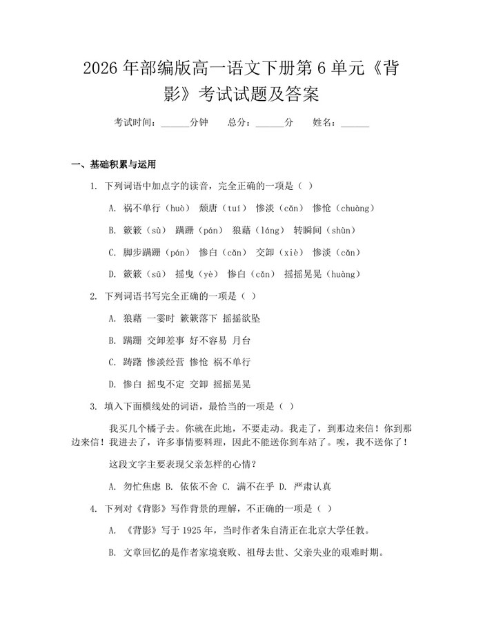 2026年部编版高一语文下册第6单元《背影》考试试题及答案：(docx+pdf)免费下载