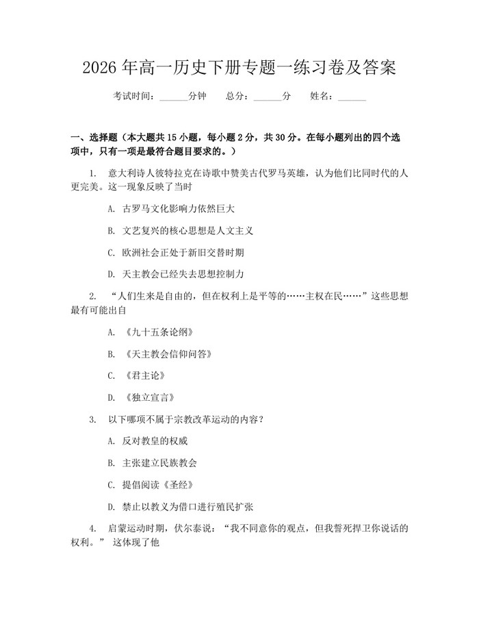 2026年高一历史下册专题一练习卷及答案：(docx+pdf)免费下载