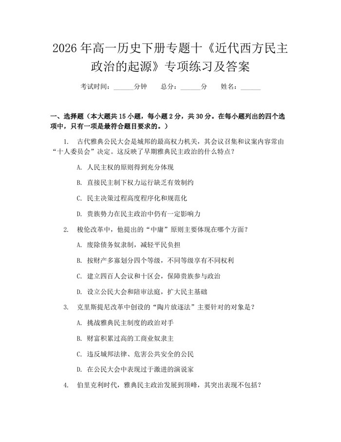 2026年高一历史下册专题十《近代西方民主政治的起源》专项练习及答案：(docx+pdf)免费下载
