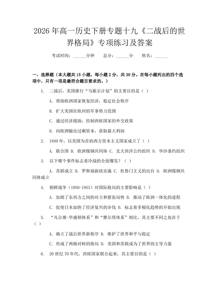2026年高一历史下册专题十九《二战后的世界格局》专项练习及答案：(docx+pdf)免费下载