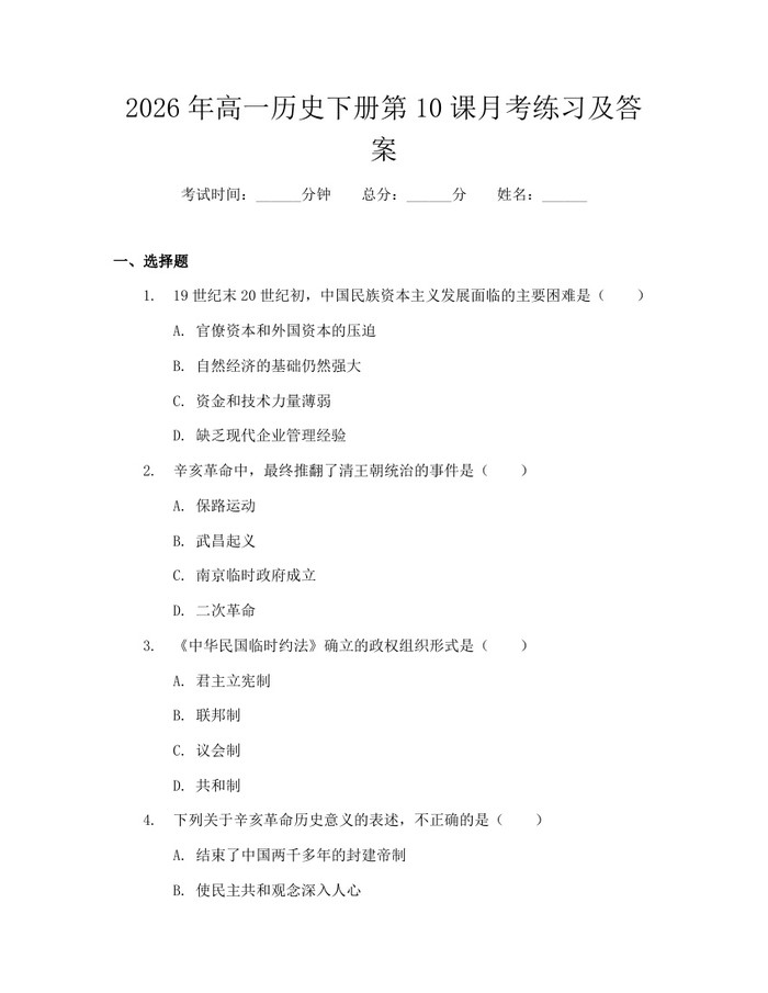 2026年高一历史下册第10课月考练习及答案：(docx+pdf)免费下载