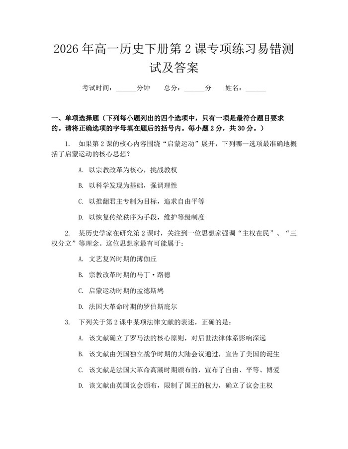 2026年高一历史下册第2课专项练习易错测试及答案：(docx+pdf)免费下载