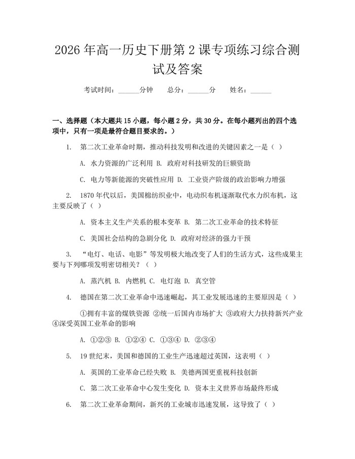2026年高一历史下册第2课专项练习综合测试及答案：(docx+pdf)免费下载