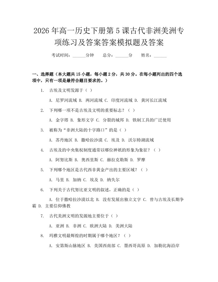 2026年高一历史下册第5课古代非洲美洲专项练习及答案答案模拟题及答案：(docx+pdf)免费下载