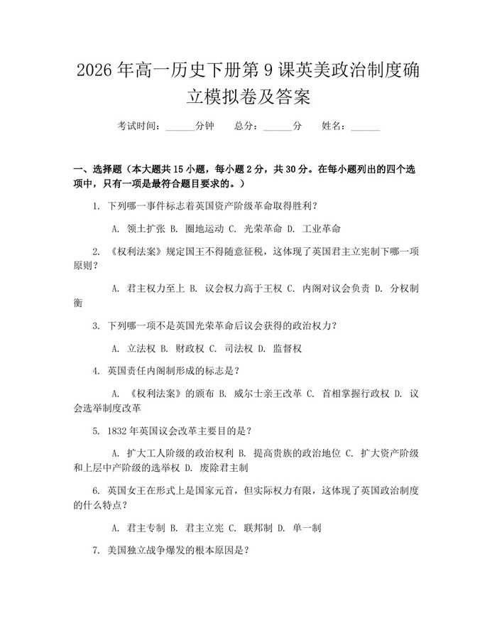 2026年高一历史下册第9课英美政治制度确立模拟卷及答案：(docx+pdf)免费下载