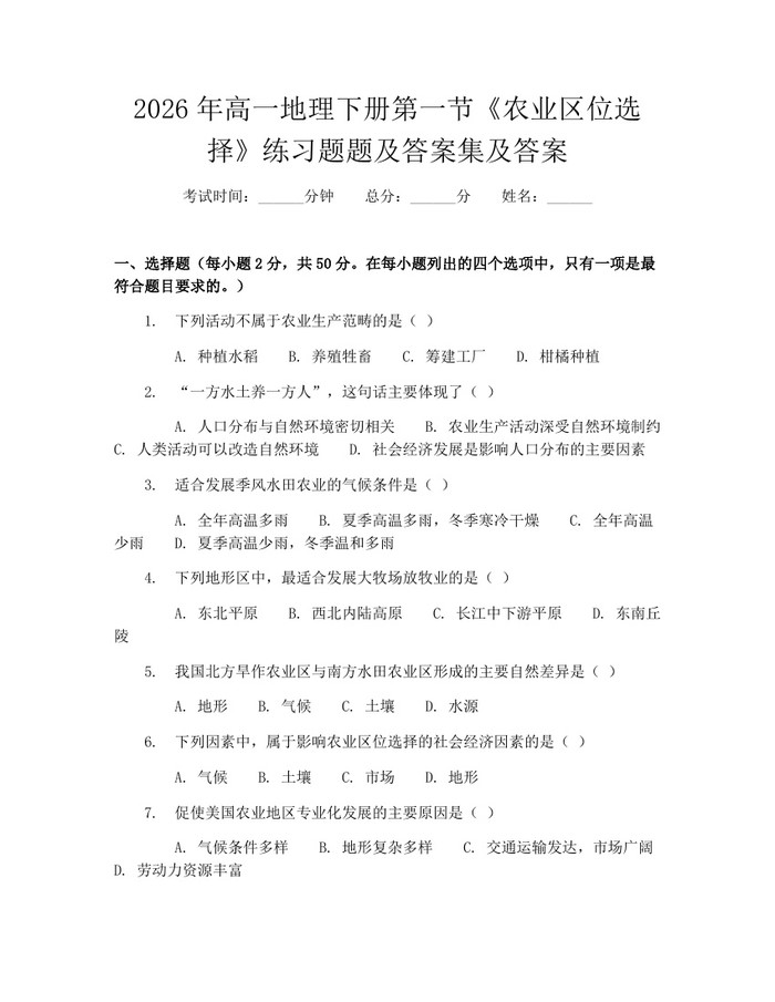 2026年高一地理下册第一节《农业区位选择》练习题题及答案集及答案：(docx+pdf)免费下载