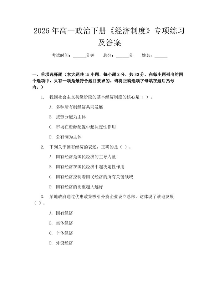 2026年高一政治下册《经济制度》专项练习及答案：(docx+pdf)免费下载