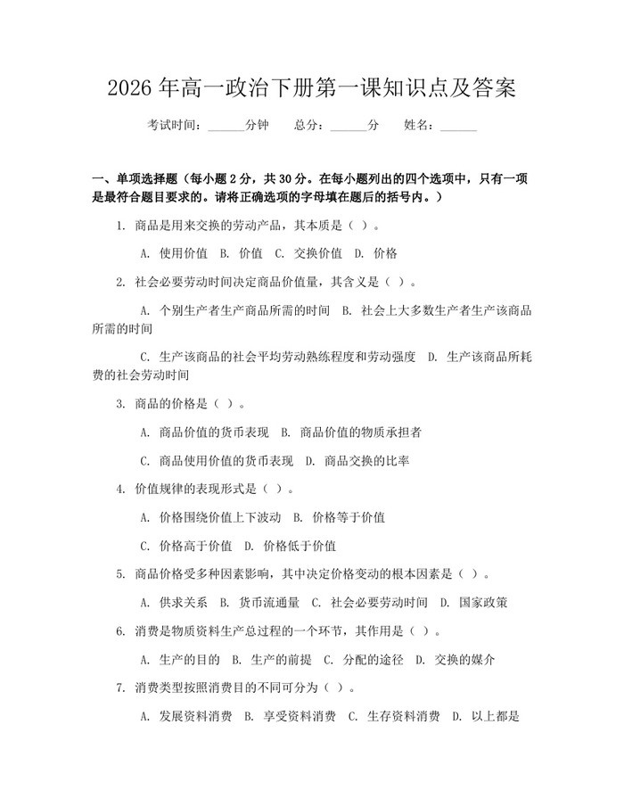 2026年高一政治下册第一课知识点及答案：(docx+pdf)免费下载