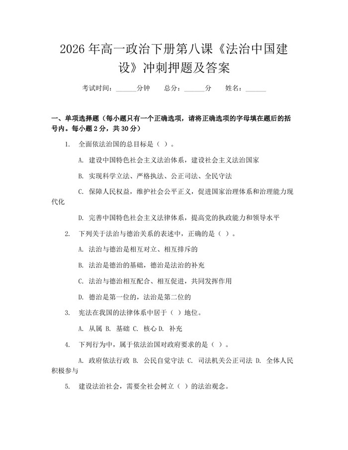 2026年高一政治下册第八课《法治中国建设》冲刺押题及答案：(docx+pdf)免费下载
