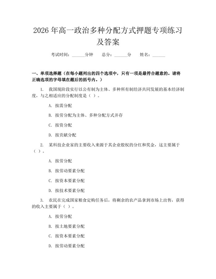 2026年高一政治多种分配方式押题专项练习及答案：(docx+pdf)免费下载