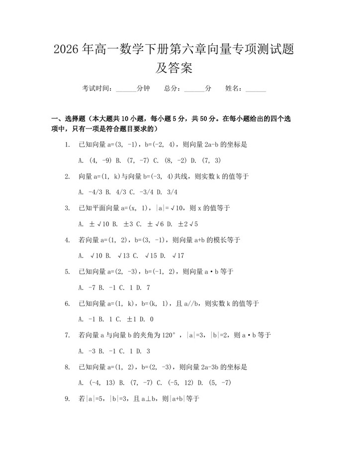 2026年高一数学下册第六章向量专项测试题及答案：(docx+pdf)免费下载