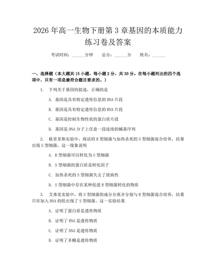 2026年高一生物下册第3章基因的本质能力练习卷及答案：(docx+pdf)免费下载