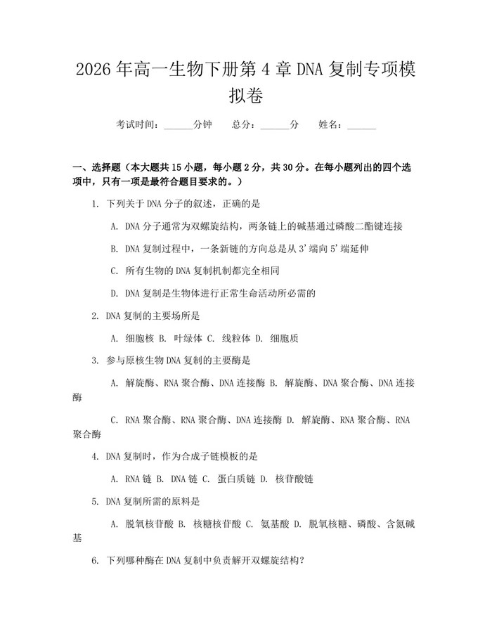 2026年高一生物下册第4章DNA复制专项模拟卷：(docx+pdf)免费下载