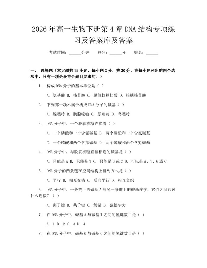 2026年高一生物下册第4章DNA结构专项练习及答案库及答案：(docx+pdf)免费下载