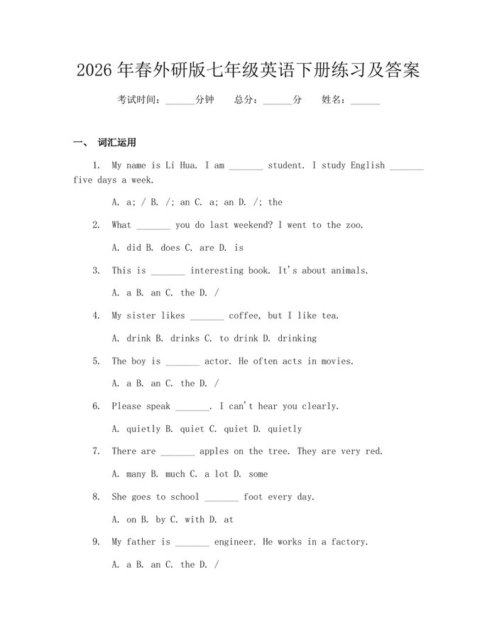 2026年春外研版七年级英语下册练习及答案：(docx+pdf)免费下载