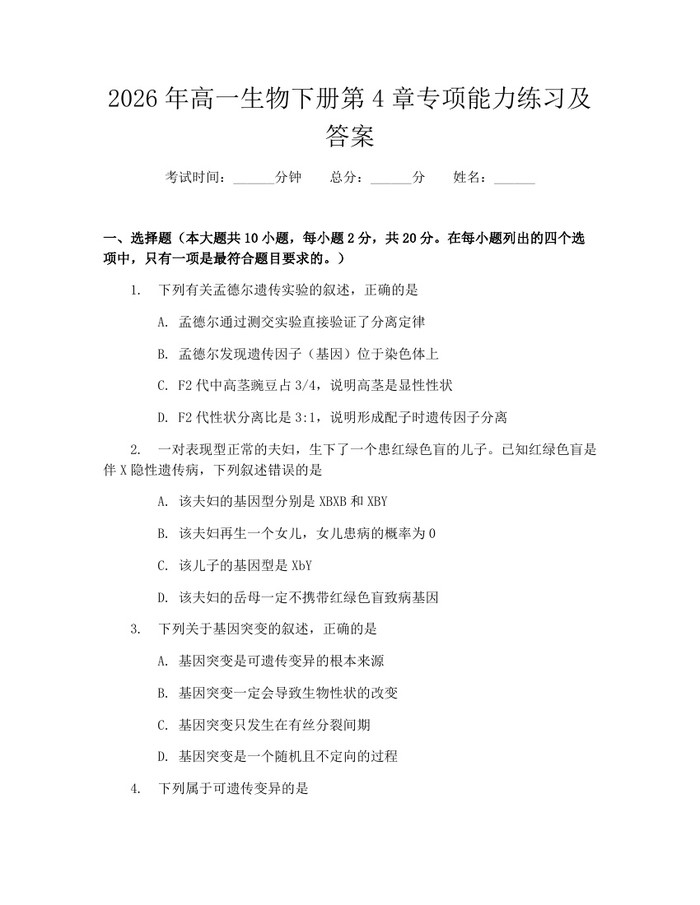 2026年高一生物下册第4章专项能力练习及答案：(docx+pdf)免费下载