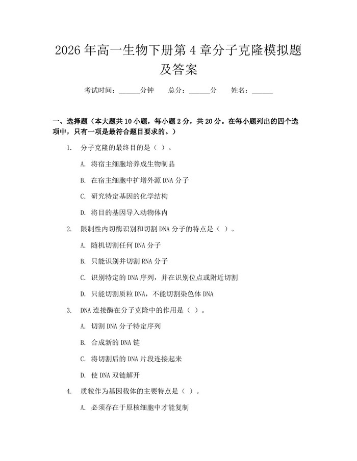 2026年高一生物下册第4章分子克隆模拟题及答案：(docx+pdf)免费下载