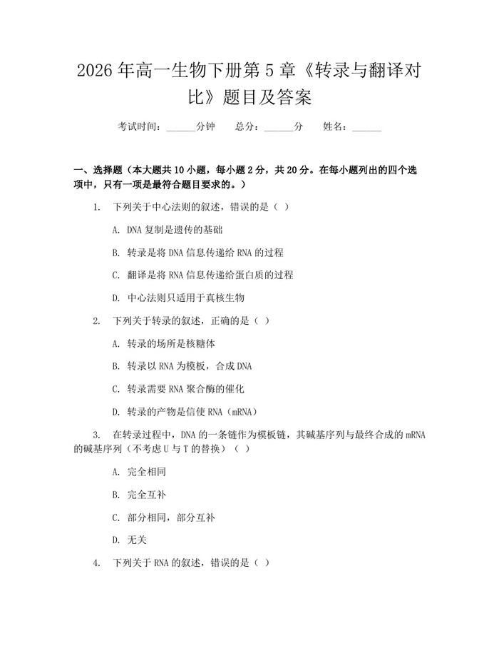 2026年高一生物下册第5章《转录与翻译对比》题目及答案：(docx+pdf)免费下载
