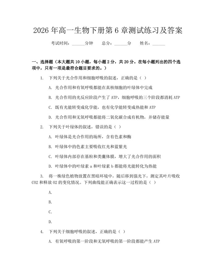 2026年高一生物下册第6章测试练习及答案：(docx+pdf)免费下载