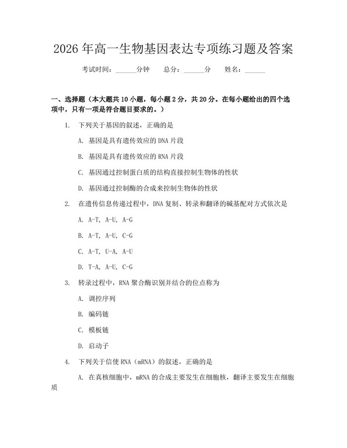2026年高一生物基因表达专项练习题及答案：(docx+pdf)免费下载